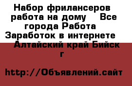 Набор фрилансеров (работа на дому) - Все города Работа » Заработок в интернете   . Алтайский край,Бийск г.